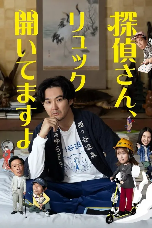 侦探先生，你的背包开着呢