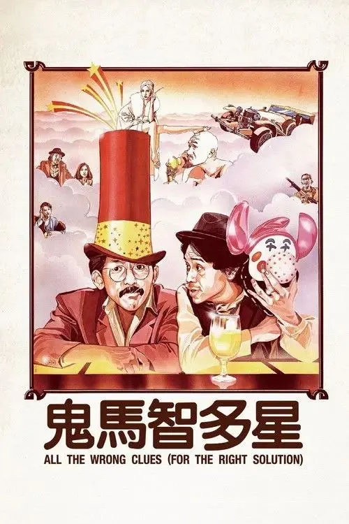 鬼马智多星