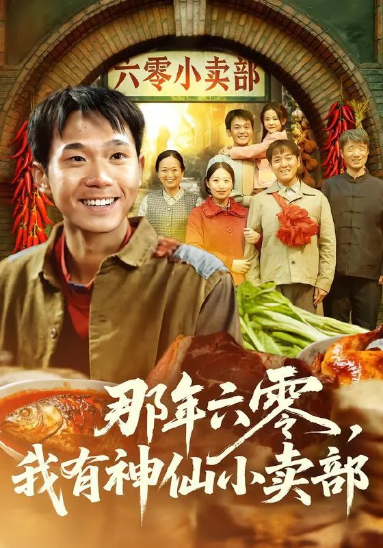 那年六零，我有神仙小卖部