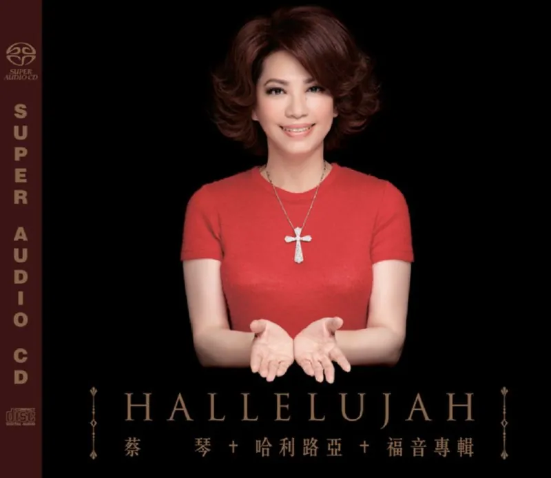蔡琴-2016年SACD系列-哈利路亚