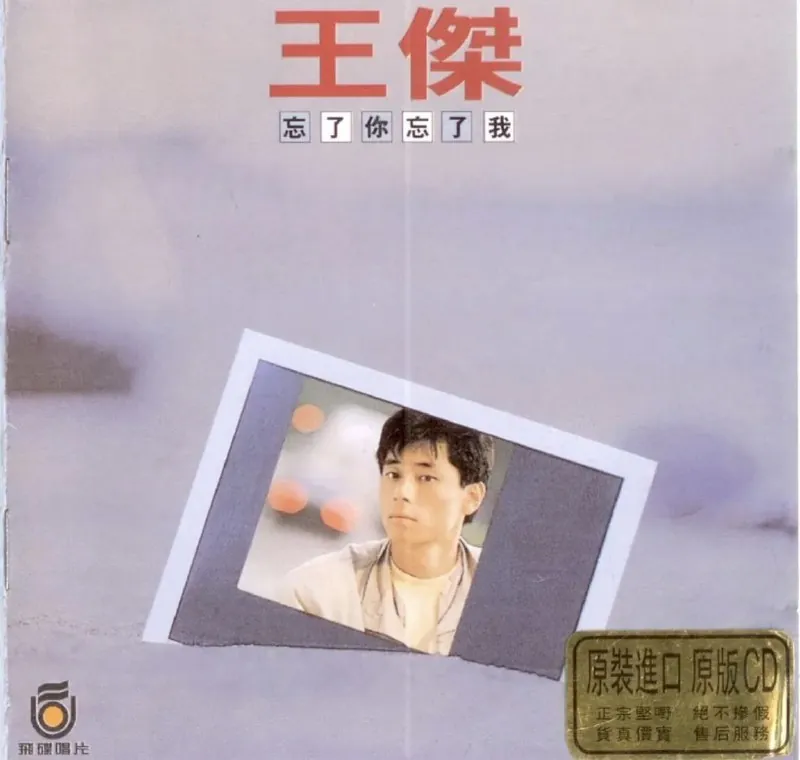 王杰-1988年专辑-忘了你忘了我