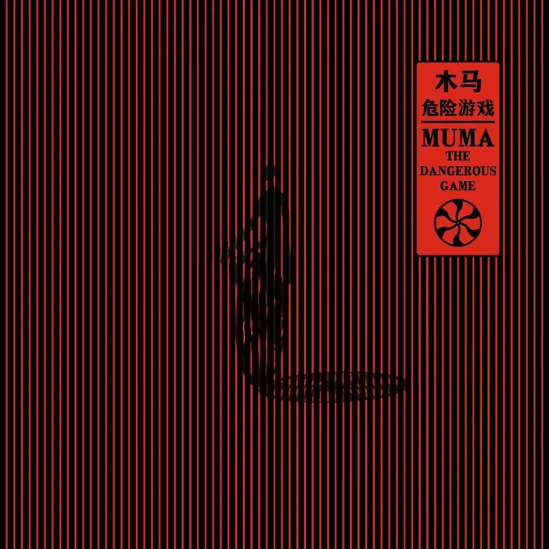 木马Muma危险游戏