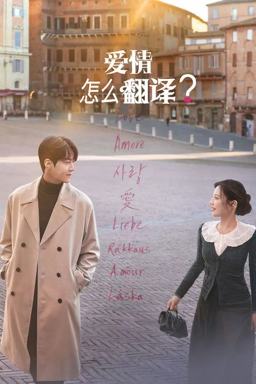 爱情怎么翻译