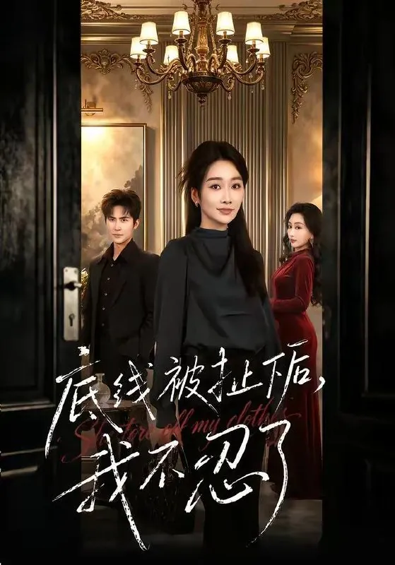 2026年4月27日短剧更新目录13