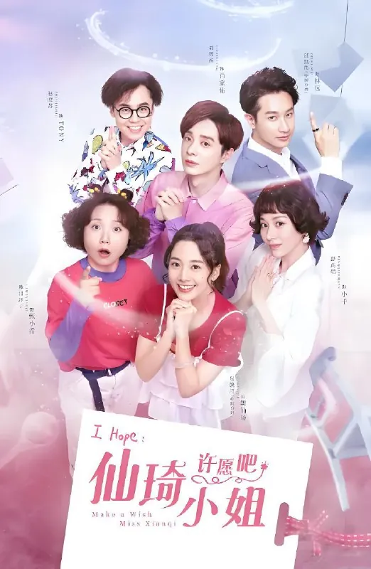 仙琦小姐许愿吧