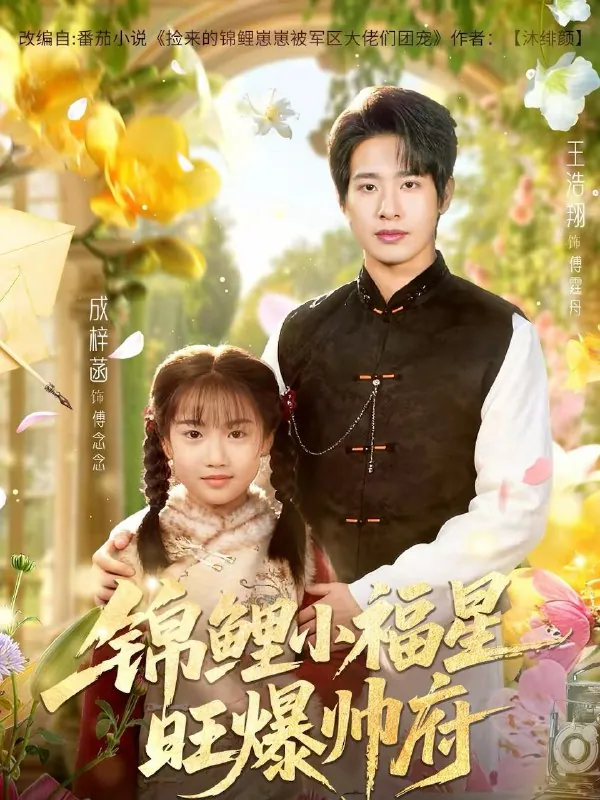 锦鲤小福星旺爆帅府