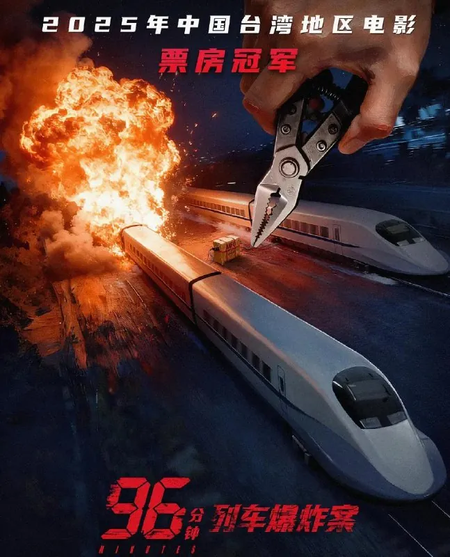 96分钟：列车爆炸案
