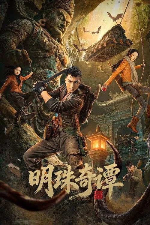 明珠奇谭（2026）