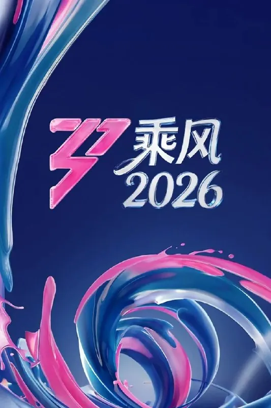 乘风2026更0501期乘风破浪