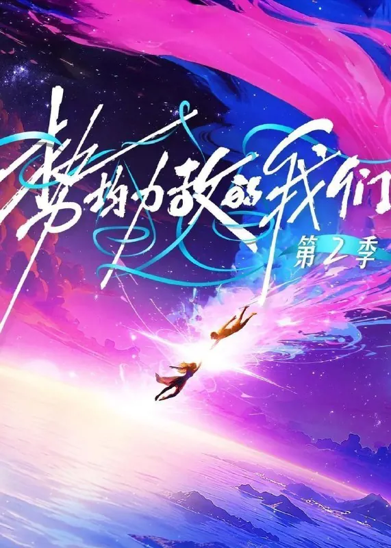 势均力敌的我们第二季