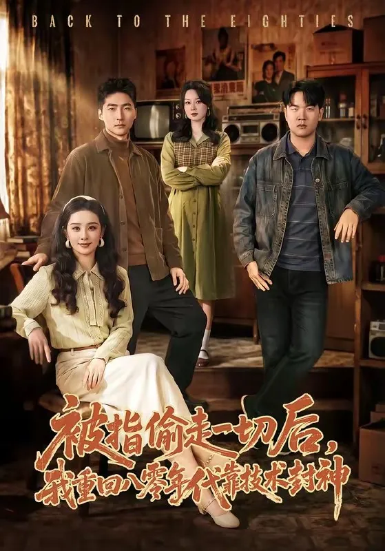 被指偷走一切后我重回八零年代靠技术封神