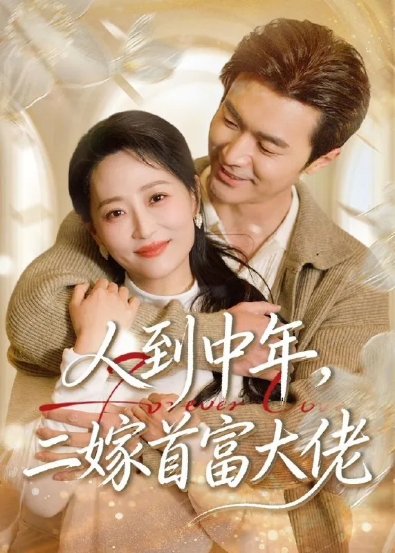 人到中年二嫁首富大佬