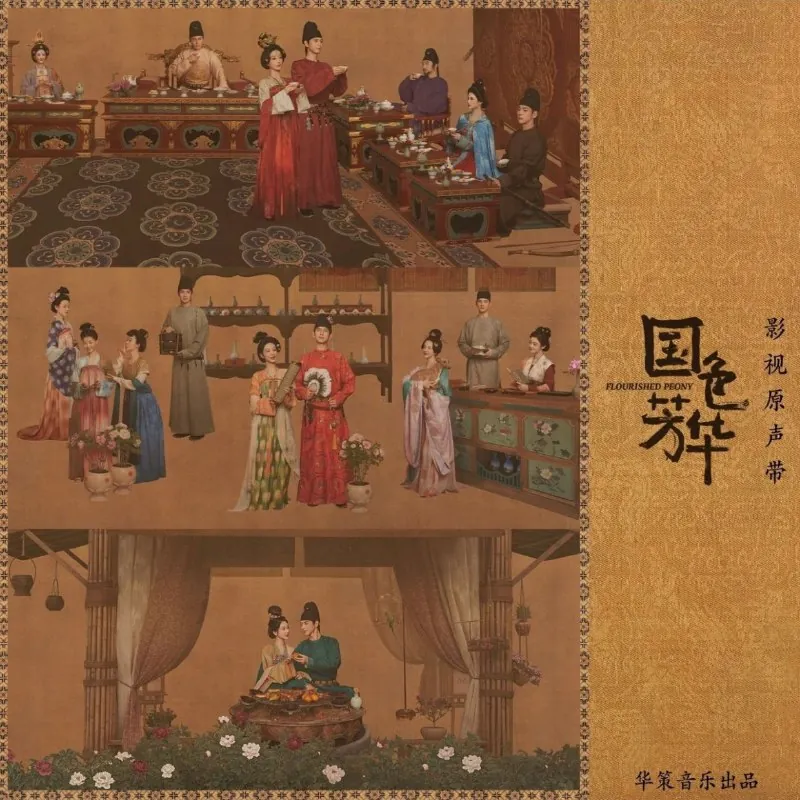 群星2025-国色芳华影视原声带