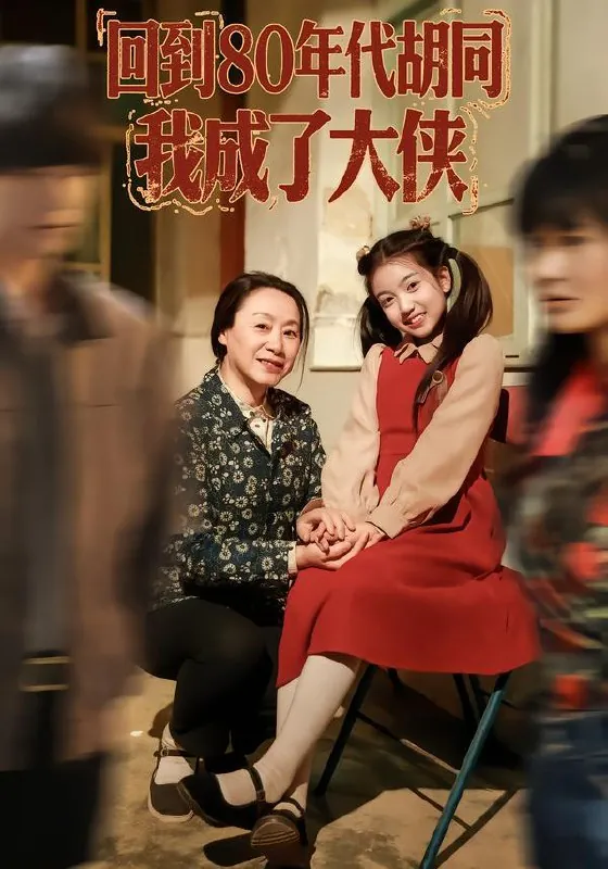 回到80年代胡同我成了大侠