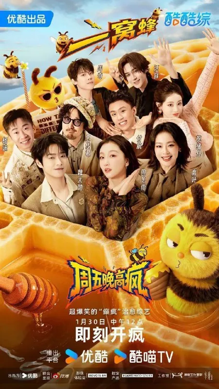 周五晚高疯（2026）