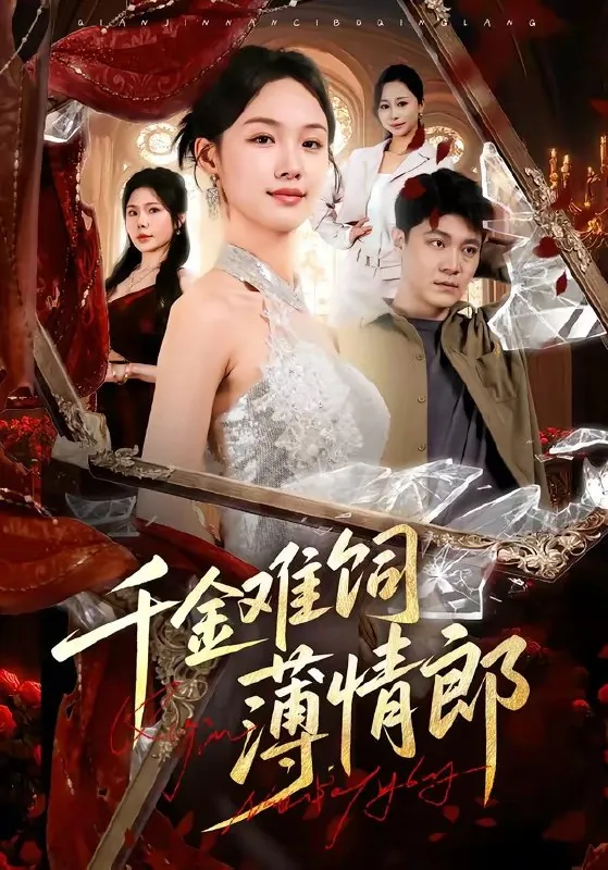 千金难饲薄情郎