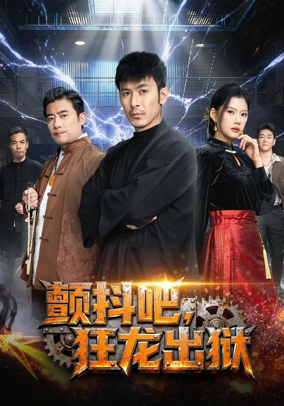 颤抖吧狂龙出狱