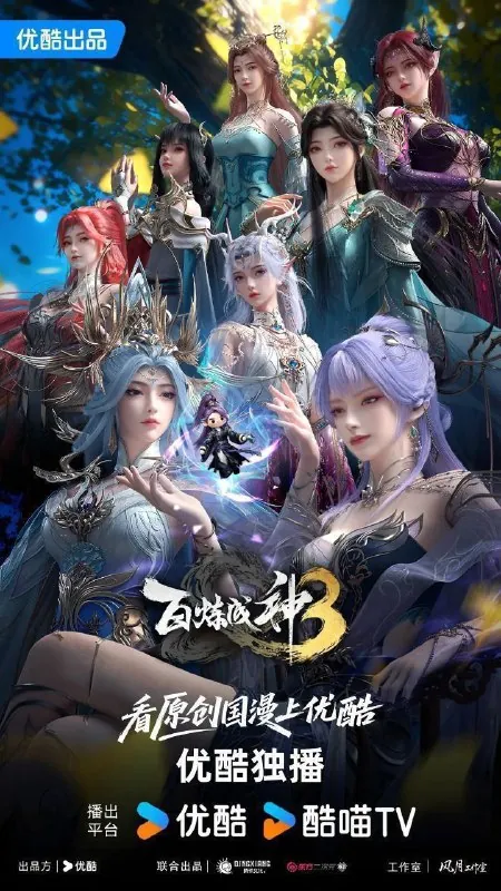 百炼成神第三季