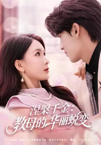 涅槃千金：教母的华丽蜕变