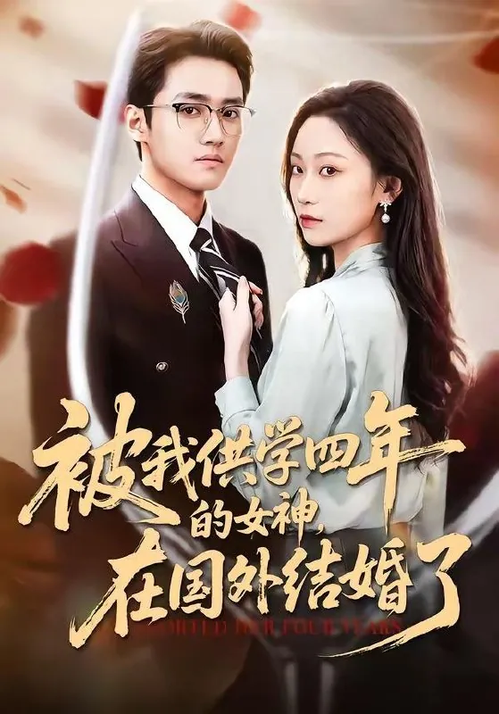 2026年4月25日短剧更新目录13