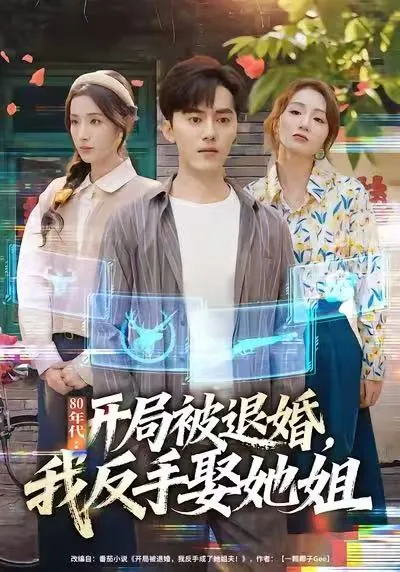 80年代开局被退婚我反手娶她姐