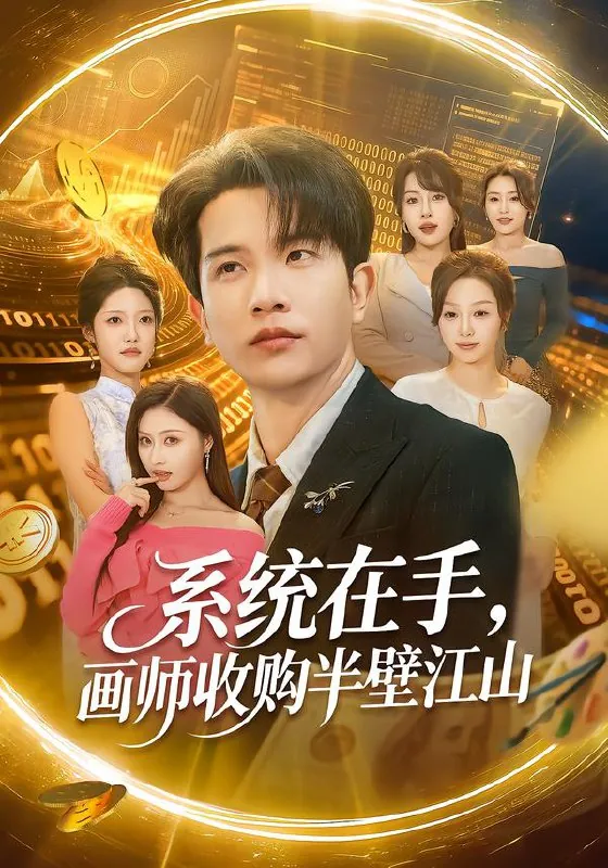 系统在手画师收购半壁江山