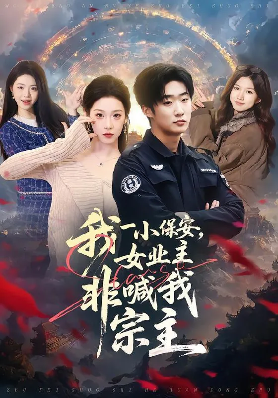 2026年1月19日短剧目录12