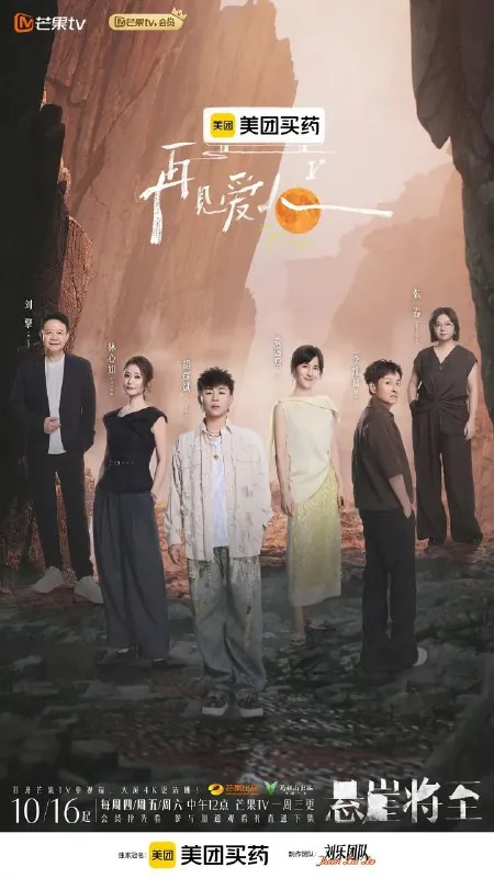 再见爱人第五季