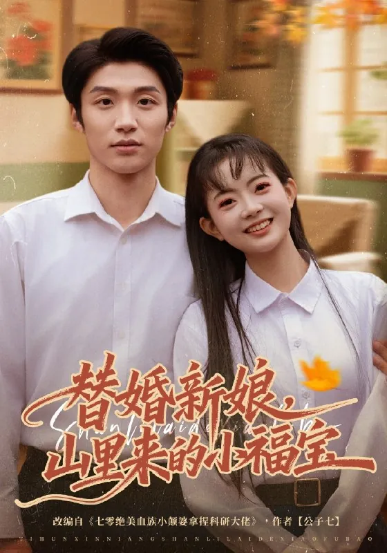 替婚新娘山里来的小福宝