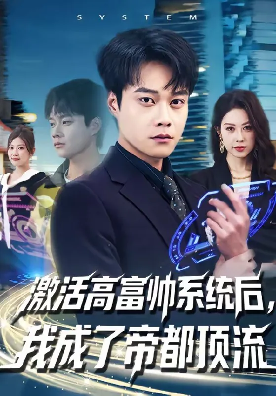 激活高富帅系统后我成了帝都顶流