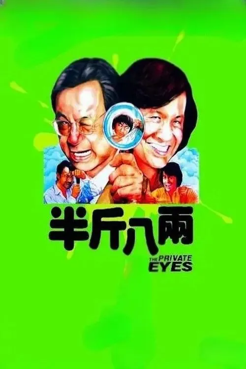 半斤八两