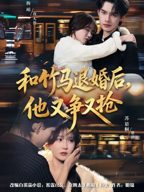 和竹马退婚后他又争又抢