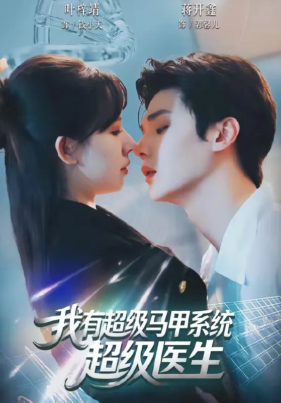 我有超级马甲系统超级医生