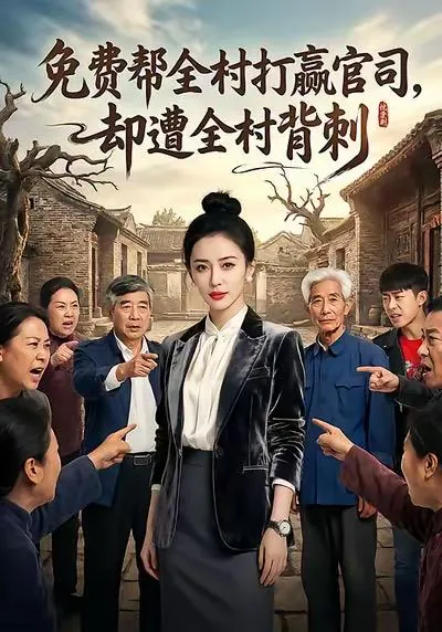 免费帮全村打赢官司却遭全村背刺（28集）AI短剧