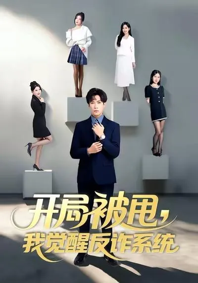 2026年1月1日短剧目录1