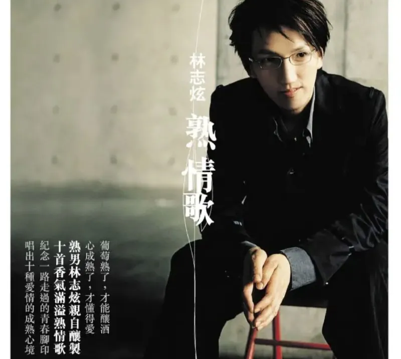 林志炫-熟情歌（引进版）