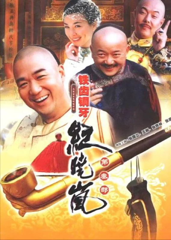 铁齿铜牙纪晓岚