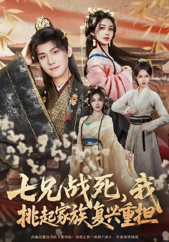 七兄战死我挑起家族复兴重担