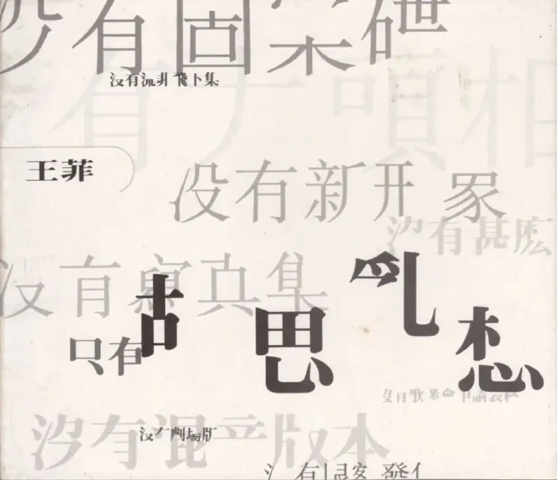 王菲-1994年专辑-胡思乱想