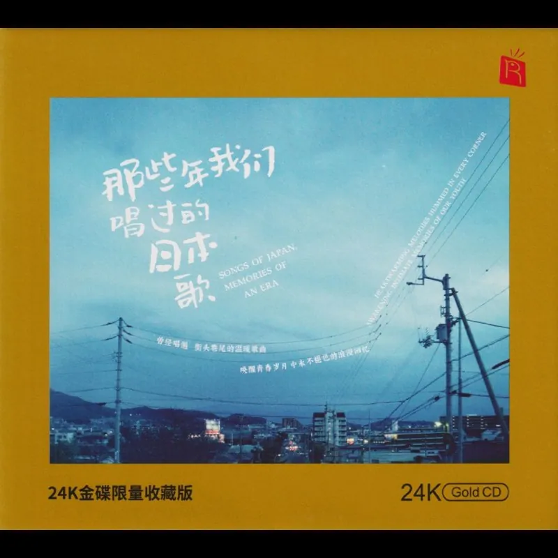 那些年我们唱过的日本歌