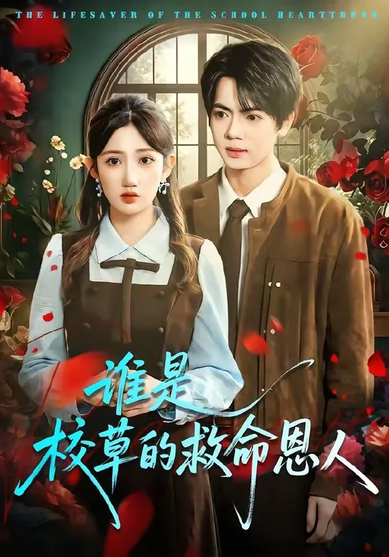 谁是校草的救命恩人