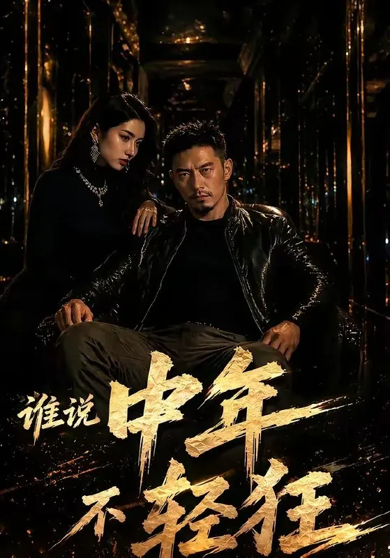 谁说中年不轻狂