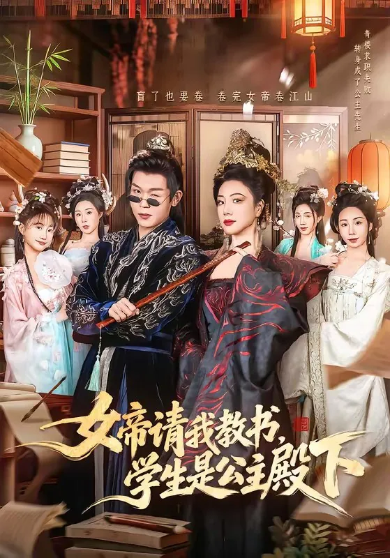 女帝请我教书学生是公主殿下