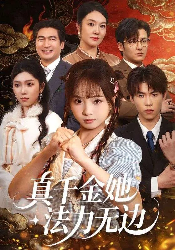 2026年3月8日短剧更新目录3