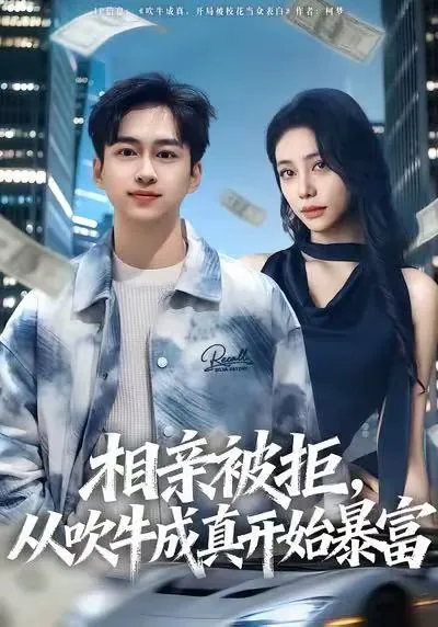 相亲被拒从吹牛成真开始暴富