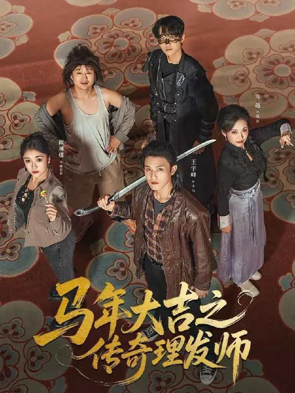 马年大吉之传奇理发师