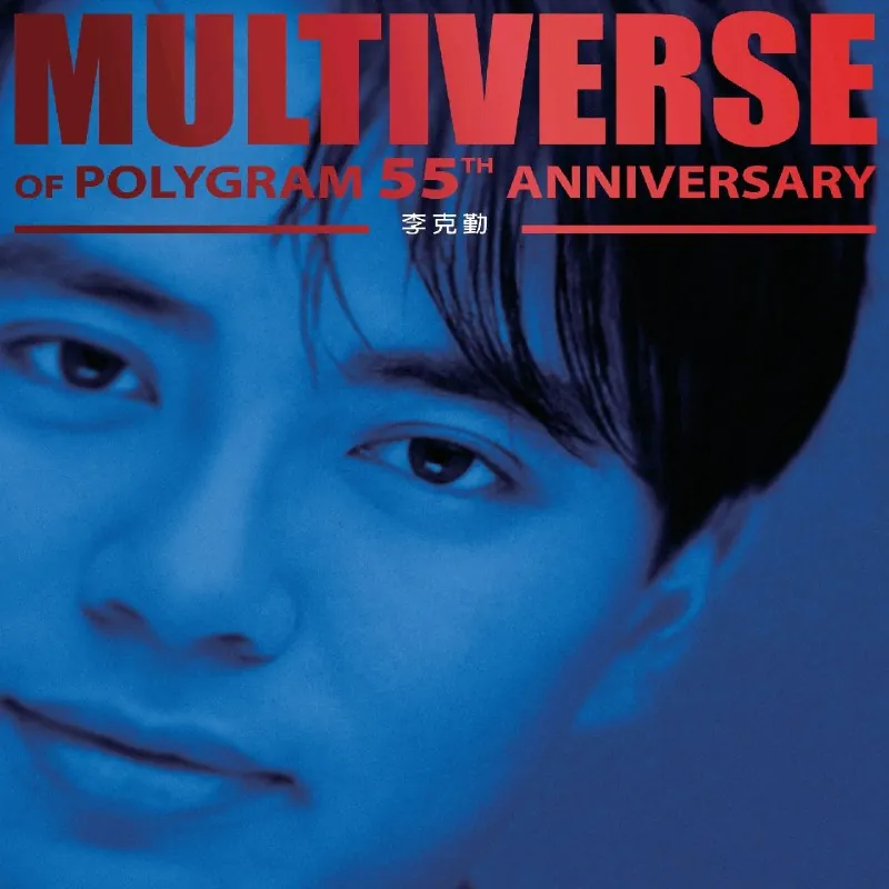 李克勤-MULTIVERSEOFPOLYGRAM55THANNIVERSARY