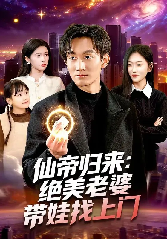 仙帝归来绝美老婆带娃找上门