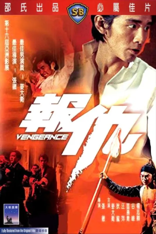 报仇