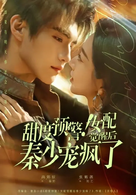 甜度预警女配觉醒后秦少宠疯了